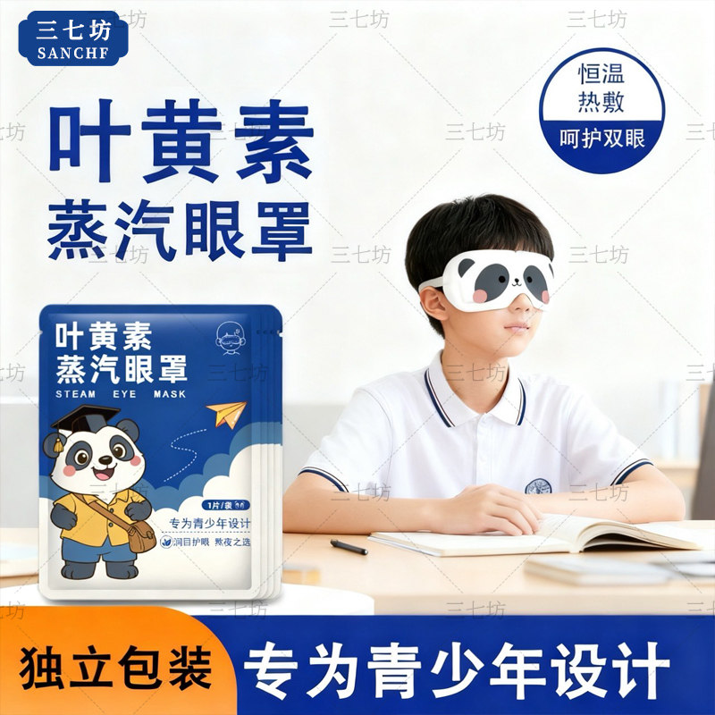 三七坊蒸汽眼贴儿童学生用午睡遮光专用叶黄素护眼疲劳热蒸汽眼罩,居家日用,蒸汽眼罩,淘宝优惠券,粉丝福利购,淘宝优惠卷