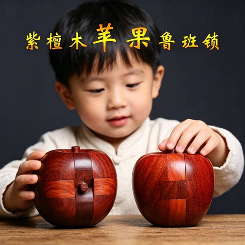 红木苹果鲁班锁孔明锁puzzle礼物