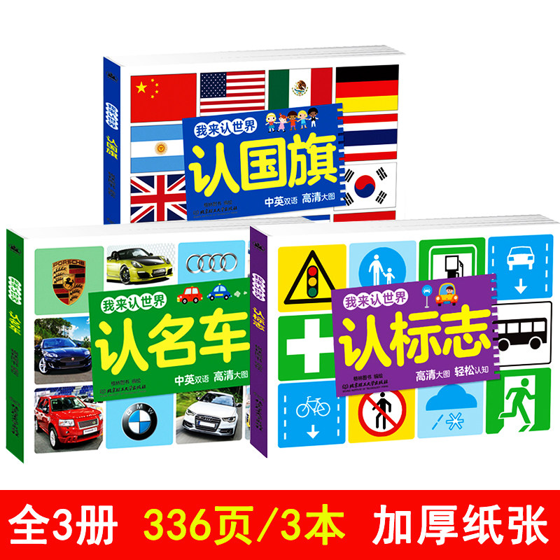 汽车车标大全认标志世界国旗大全书3册认识名车各国卡片3-6-8周岁幼儿看图识物早教书本婴儿宝宝书籍儿童图书