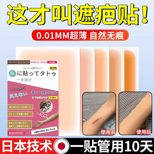 纹身遮盖贴假皮肤遮疤痕隐形肉色