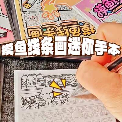 【摸鱼线条画】迷你豆豆本简笔画