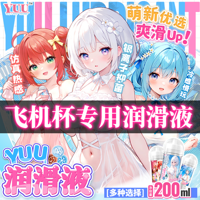 YUU热感人体润滑油名器彼女飞机杯爱液房事男性用品情趣免洗润滑