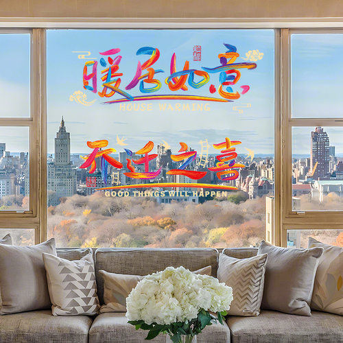 乔迁之喜彩色静电贴软膜玻璃贴纸入户门贴纸新居布置搬家入宅仪式