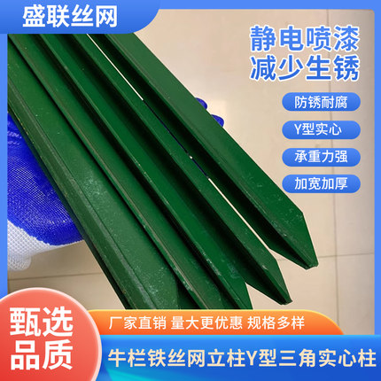 牛栏网铁丝网柱立柱Y型三角实心柱尖头柱加厚Q养殖牛羊户外围栏网