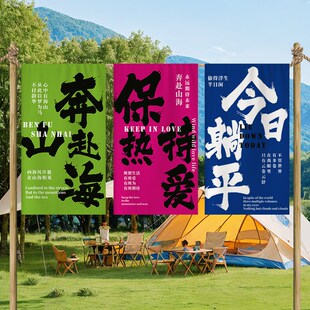 户外露营氛围布置挂布装饰民宿书法墙布背景布高级感围炉煮茶定制