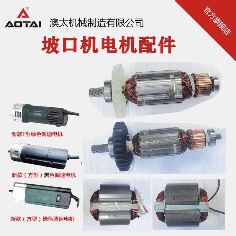 澳太自子坡口机调速电机转子定子碳刷架调速器开关壳体后盖配件