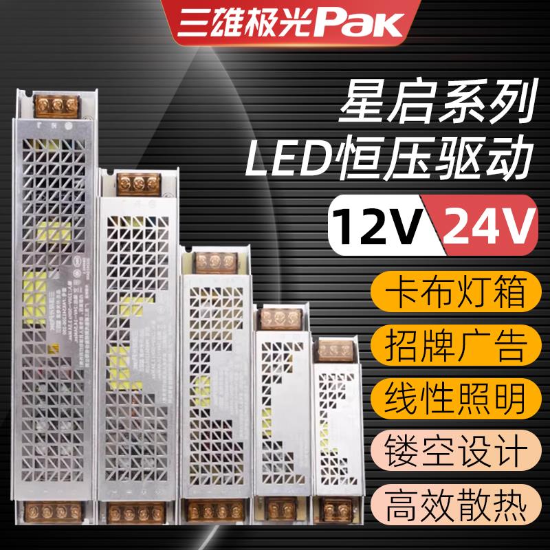 三雄极光LED电源220转12v24V恒压灯箱展柜超薄驱动低压灯带变压器