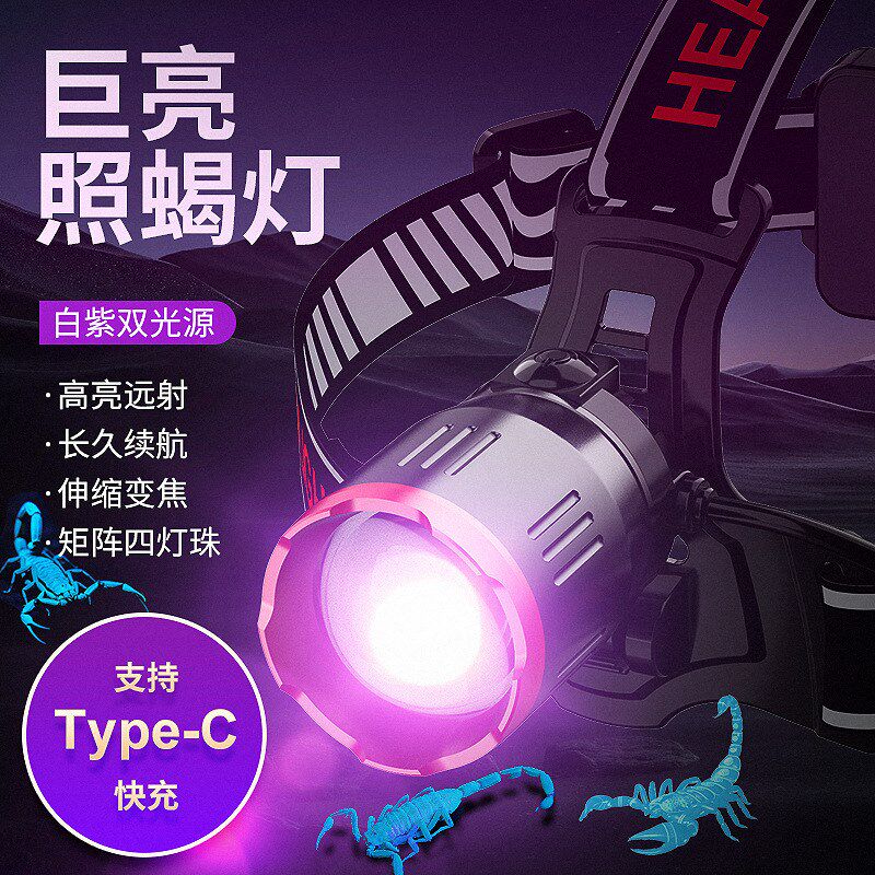超亮LED头灯感应白紫双光源头戴式强光可充电紫光养蝎灯垂钓照蝎