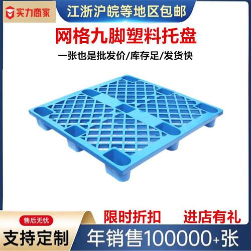 单面塑料托盘叉车物流托板网格九脚仓库防潮垫板栈板塑胶卡板厂家