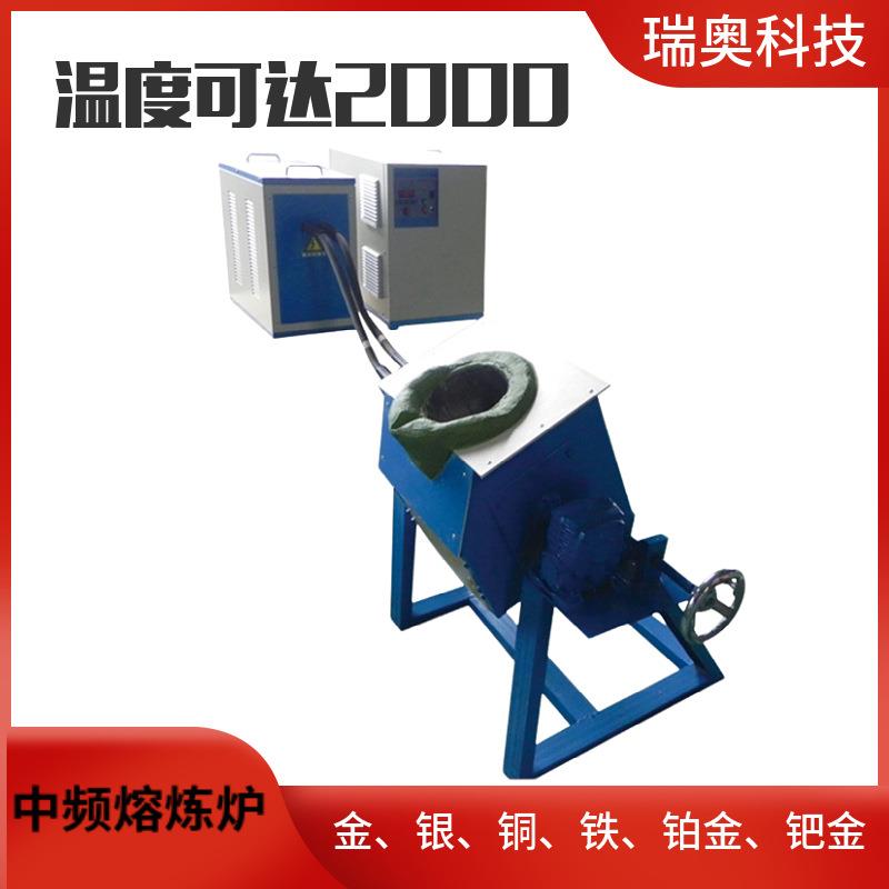 供应中频熔炼炉小型倾倒式融化金银铜炉废铝熔化炉金属冶炼熔炉