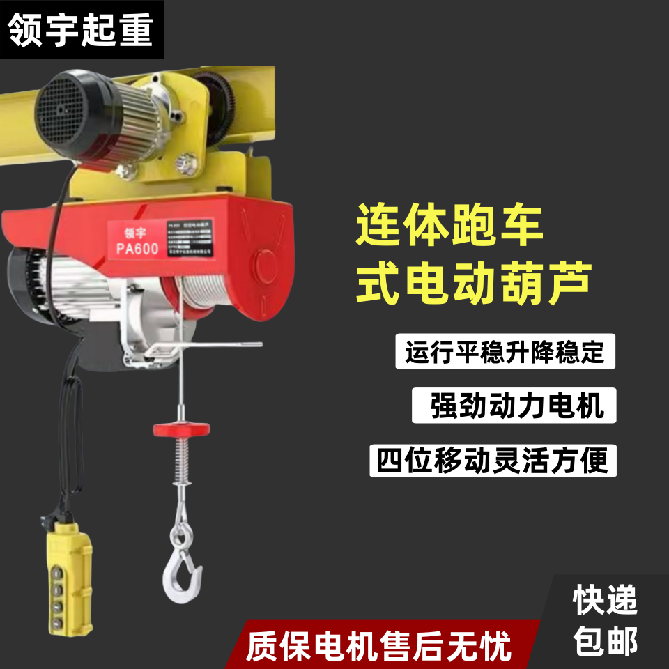 运行式微型电动葫芦连体