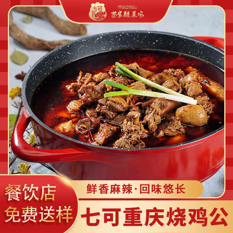 七可苗家烧鸡公调料麻辣750g重庆鸡火锅餐厅饭馆用特色菜调味品