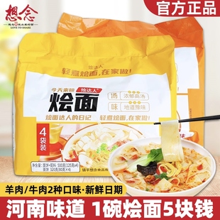想念烩达人烩面河南特产正宗牛羊肉高汤烩面速食方便袋装面条烩面