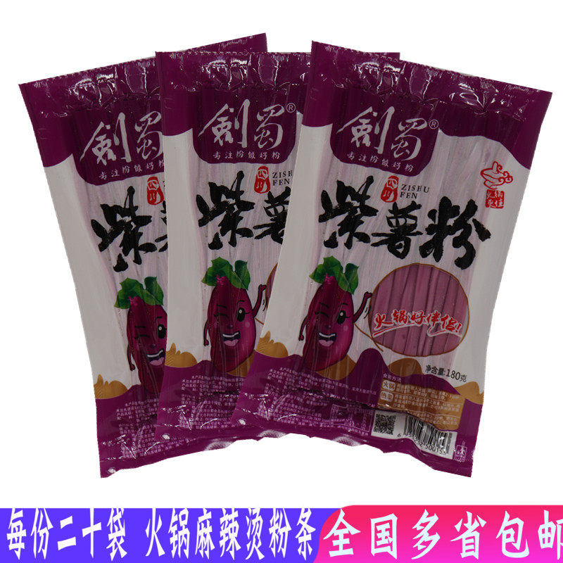 紫薯粉条红薯粉180g*20 正宗火锅粉商用川粉麻辣烫食材手工土豆粉