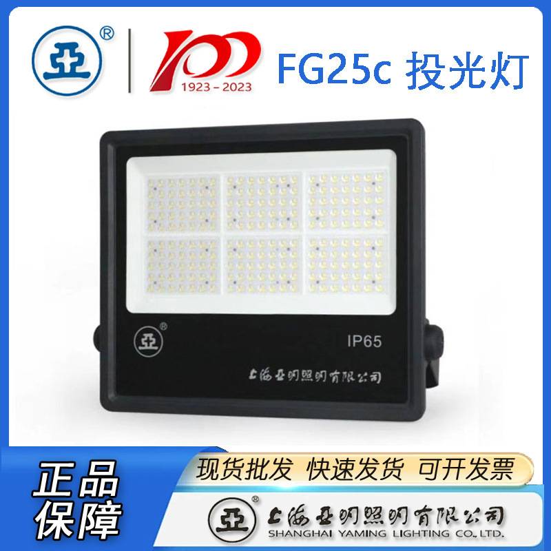 上海亚明LED投光灯FG25C  50W 100W 150W 200W 300W 400W 500W