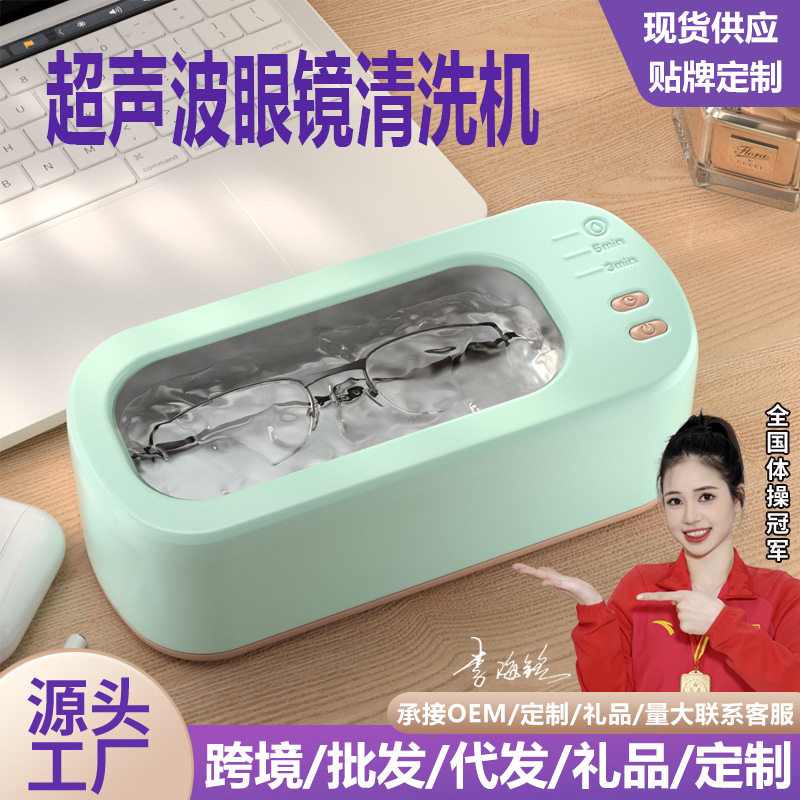 【可】超声波眼镜清洗机多功能眼镜美瞳化妆刷美妆用具清洗机