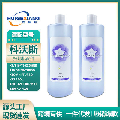 适用科沃斯扫地机清洁液X1/T10/T20/T50/X5/X2 X5 X8 T80清洁液