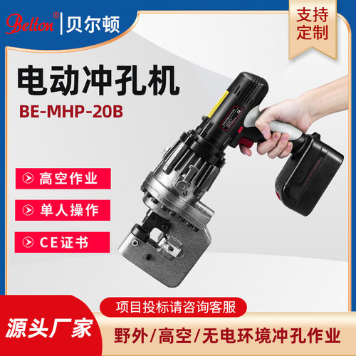 充电式手持电动冲孔机MHP-20B户外高空作业打孔角钢角铁冲孔定制