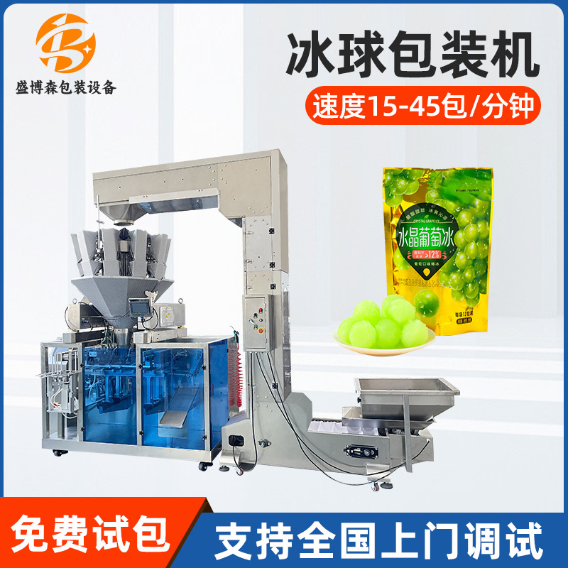 盛博森冰球给袋式包装机全自动水果沙冰颗粒冰球预制袋灌装机设备