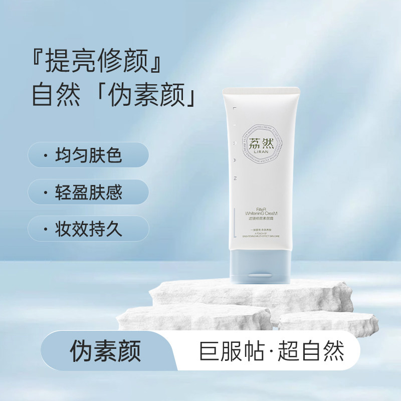 荔然滤镜素颜霜自然提亮肤色轻薄保湿懒人素颜霜