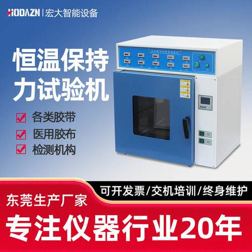 恒温胶带保持力试验机标签胶带保持力测试仪不干胶持粘性检测仪器