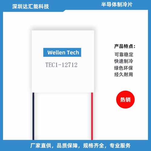 厂家供应制冷片TEC1-12712-50*50mm-15.4V-12A制冷杯用半导体制冷