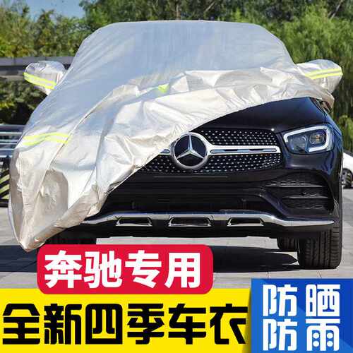 奔驰GLC260L GLA200 GLE GLC300L GLB E300L车衣车罩防晒防雨加厚
