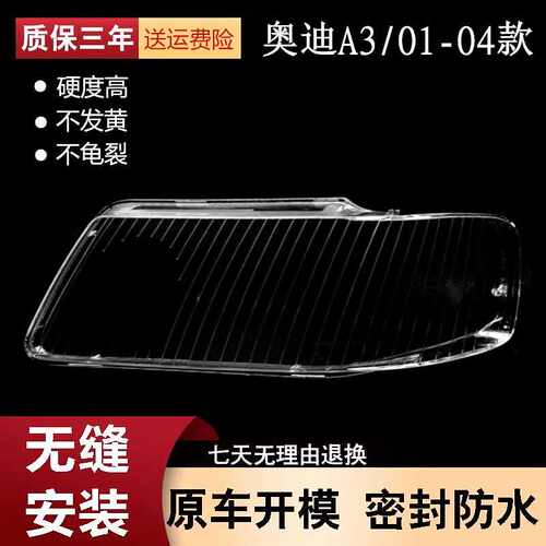 适用于老款奥迪A3大灯罩 01 02 03 04款奥迪A3前大灯罩透明PC灯壳