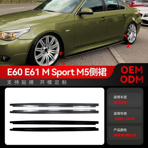 适用2005-2010宝马bmw 5系E60 E61 M5运动版MP侧裙扰流板包围改装