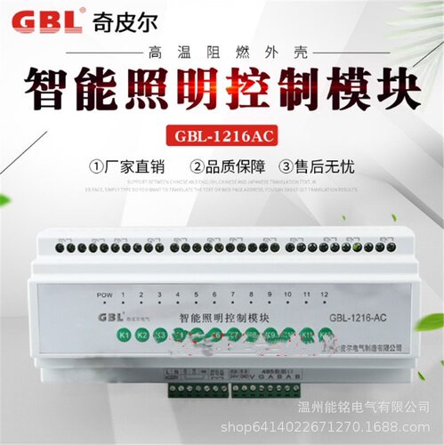 奇皮尔GBL-1216-ACGBL-0816AC/416/616/916/1016智能照明控制模块