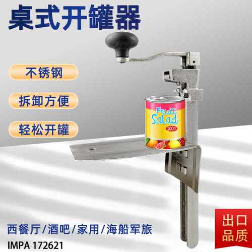 台式旋转开罐器铁皮罐头刀桌式拧盖船用商用多功能酒店工厂172621