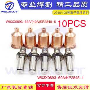 10PCS 40A LC105等离子电极割嘴KP2845-1/W03X0893喷咀电极套装件