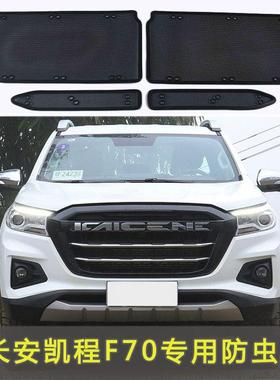 21款长安凯程F70/F30/欧诺S防虫网水箱中网保护网防蚊虫柳杨絮网