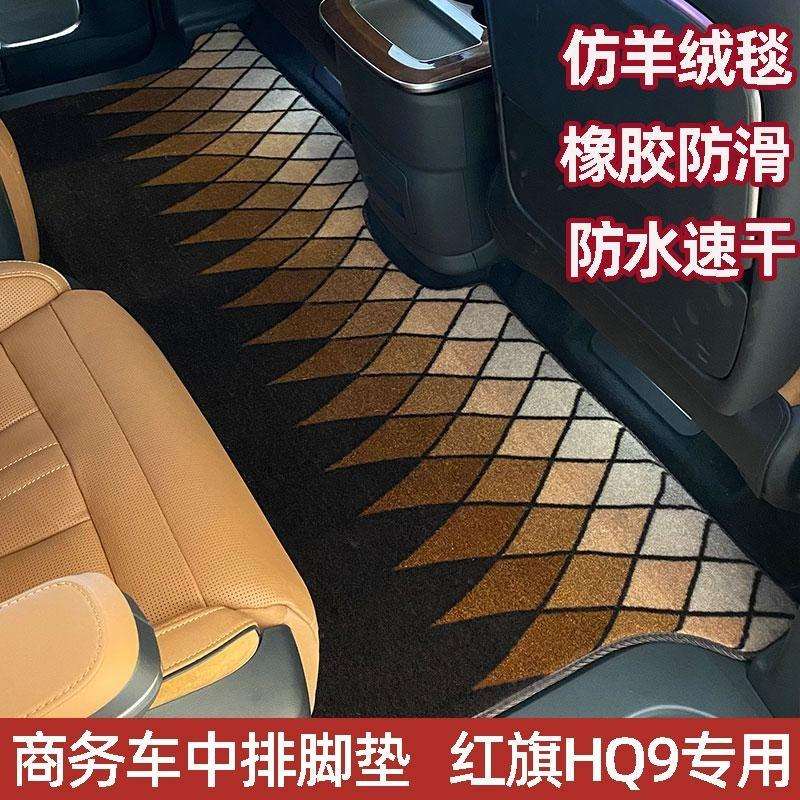 红旗HQ9汽车改装中排垫商务车木地板上层垫星空地毯脚垫中排地毯