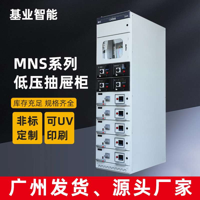 基业低压配电柜MNS出线抽屉式开关柜输配电设备源头厂家智能配电