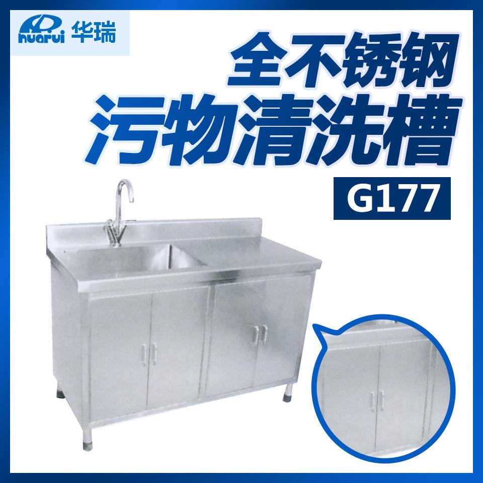 华瑞 全不锈钢污物清洗槽G177 1200×700×800/900