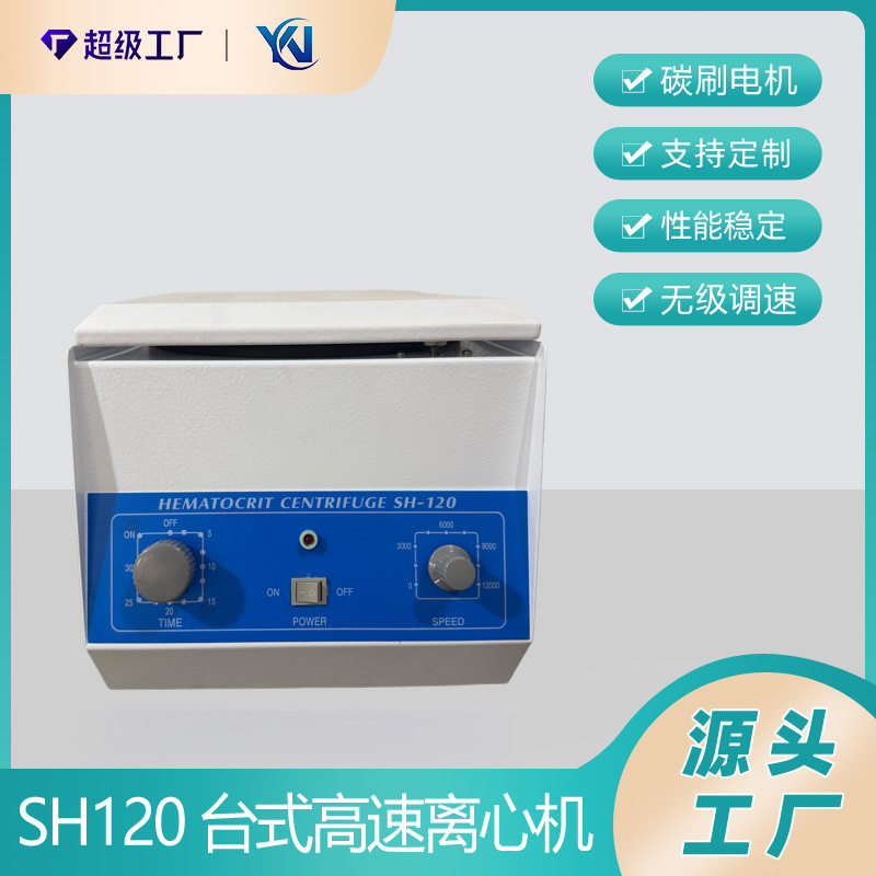 SH-120毛细管离心机 微量血液离心机 亿能仪器 毛细管血液离心机