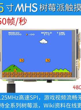 【MHS】树莓派3.5寸3B+/4B 触摸彩屏显示器支持retropie 高速SPI