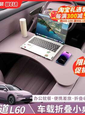 适用乐道L60车载小桌板多功能餐桌可折叠车用办公电脑桌用品配件