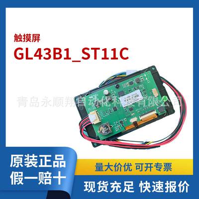 国产4.3寸触摸屏GL43B1_ST11C 串口COM1(232),COM2(TTL).