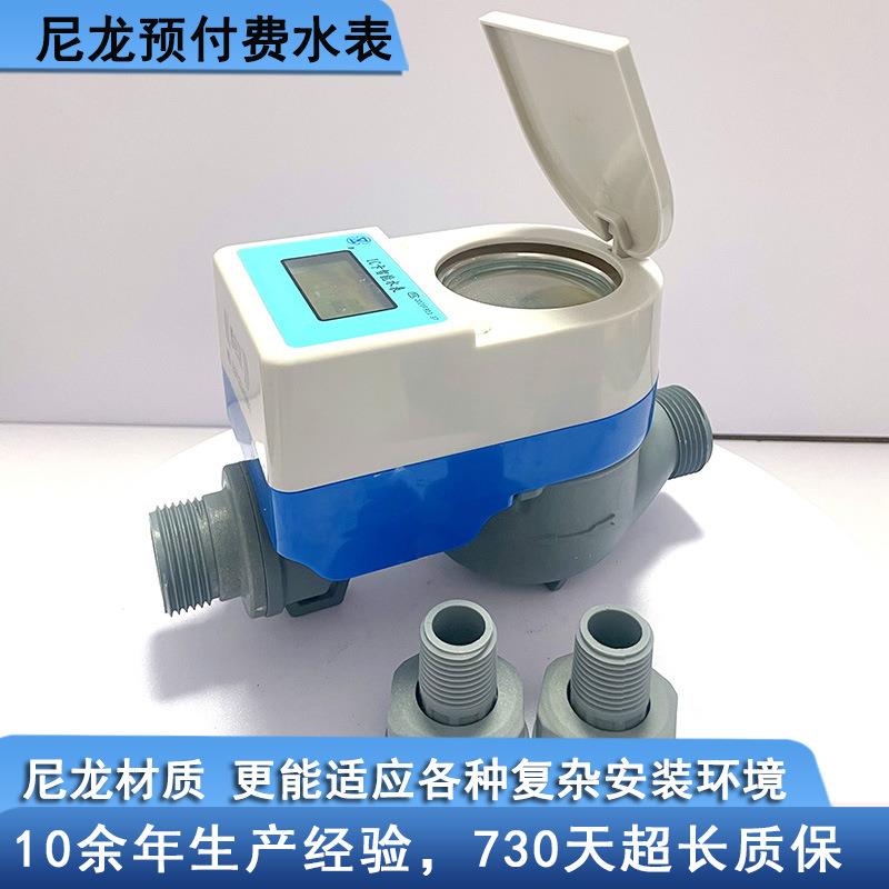 尼龙塑壳智能IC卡预付费刷卡水表 管道井用防水DN20 六分水表数显