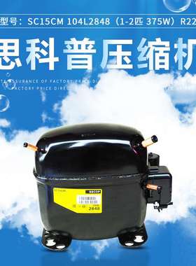 丹佛斯 思科普压缩机SC15CM 104L2848(1/2匹 375W） R22冰箱冰柜