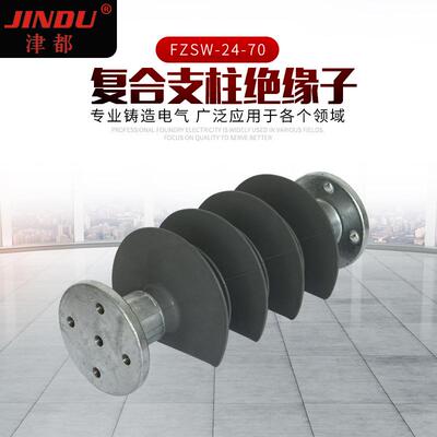 厂家供应户外复合支柱绝缘子 FZSW-24-70复合支柱绝缘子