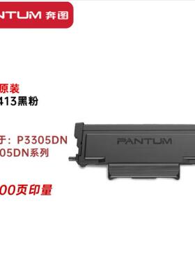 奔图(PANTUM)TL-413HDL413原装粉盒感光硒鼓P3305DNM7105DN打印机