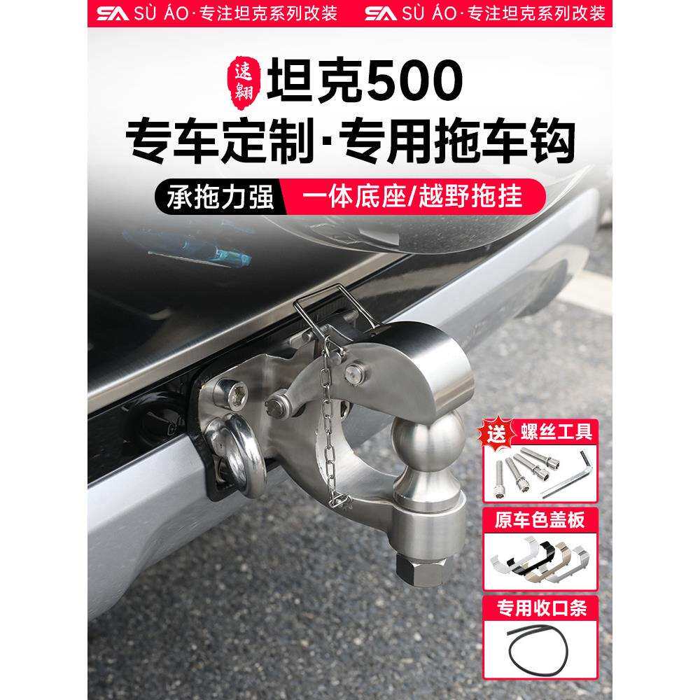坦克500hi4t/z拖车钩越野改装不锈钢拖车勾后杠牵引防撞脱钩专用