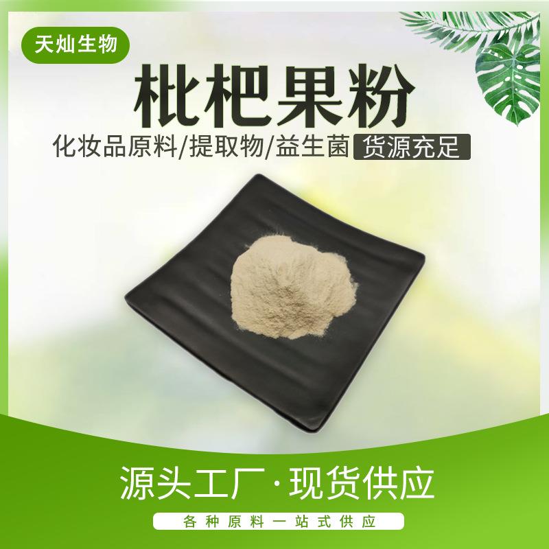 枇杷果粉水溶枇杷果粉 枇杷果提取物 枇杷果汁粉 现货供应