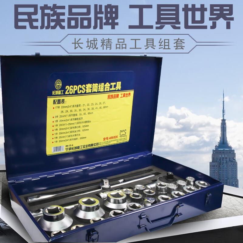 长城 套筒套装20mm重型套筒头棘轮扳手工具套头套管工具箱26件
