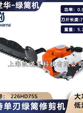 瑞典富世华226HD75S单刃绿篱机茶树茶园修剪机226HD60S双刃修枝机