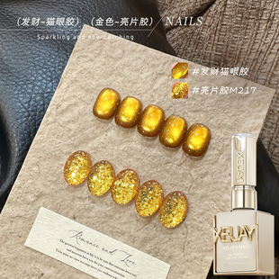 XEIJAYI/仙甲依恭喜发财亮片猫眼指甲油胶爆款香槟金色美甲店专用