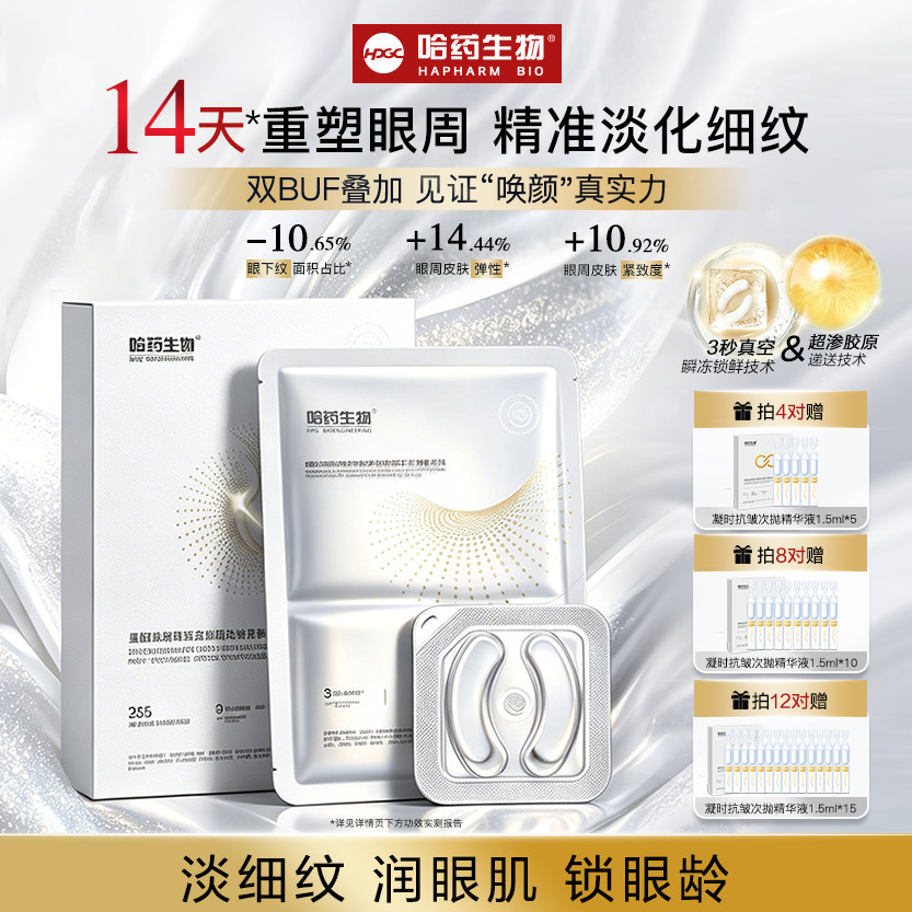 哈药抗皱冻干眼膜精准淡化细纹